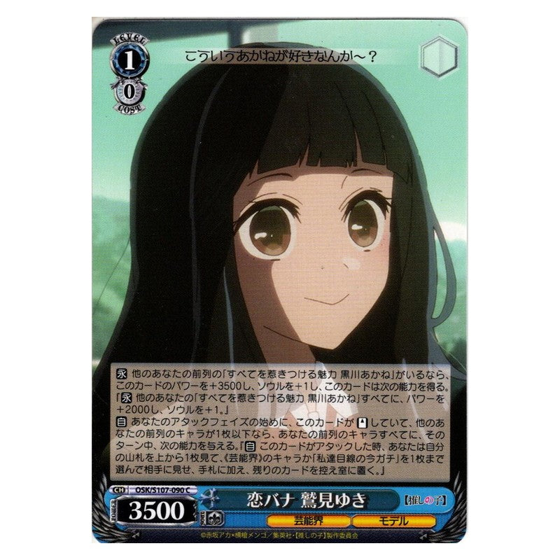 OSK/S107-090 [JP] 恋バナ 鷲見ゆき Weiss Schwarz Japanese