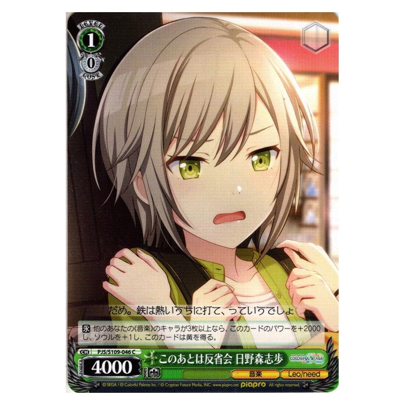 PJS/S109-046 [JP] このあとは反省会 日野森志歩 Weiss Schwarz Japanese