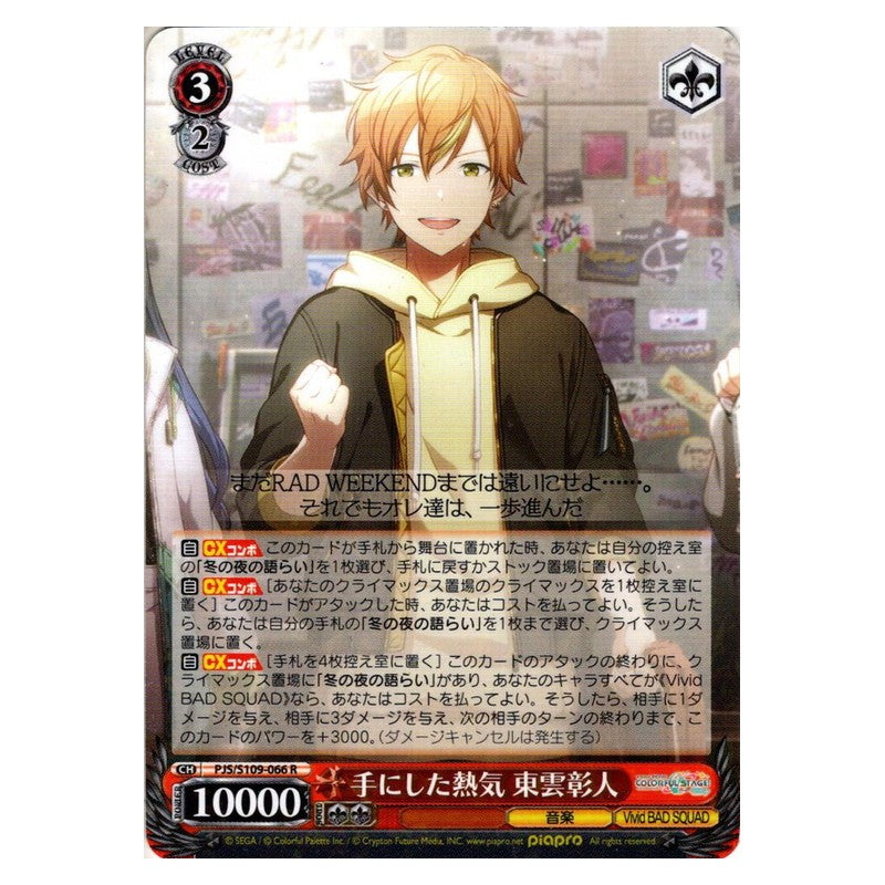 PJS/S109-066 [JP] 手にした熱気 東雲彰人 Weiss Schwarz Japanese