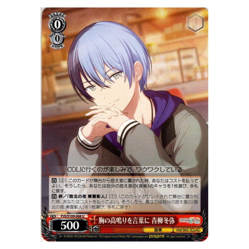 PJS/S109-068 [JP] 胸の高鳴りを言葉に 青柳冬弥 Weiss Schwarz Japanese