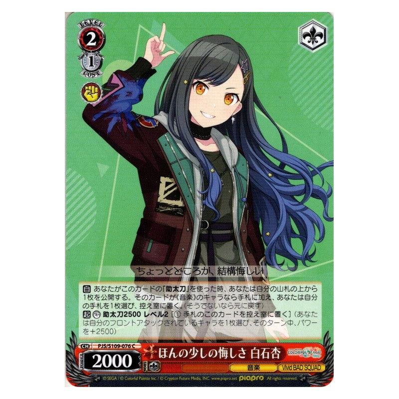 PJS/S109-076 [JP] ほんの少しの悔しさ 白石杏 Weiss Schwarz Japanese