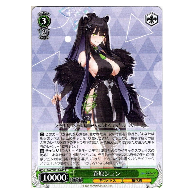 BAV/W112-047 [JP] 春原シュン Weiss Schwarz Japanese