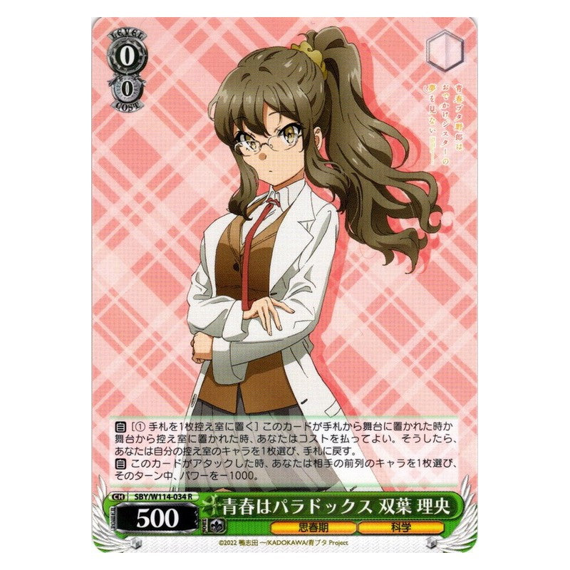 SBY/W114-034 [JP] 青春はパラドックス 双葉 理央 Weiss Schwarz Japanese