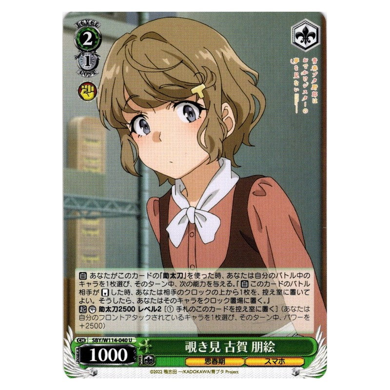 SBY/W114-040 [JP] 覗き見 古賀 朋絵 Weiss Schwarz Japanese