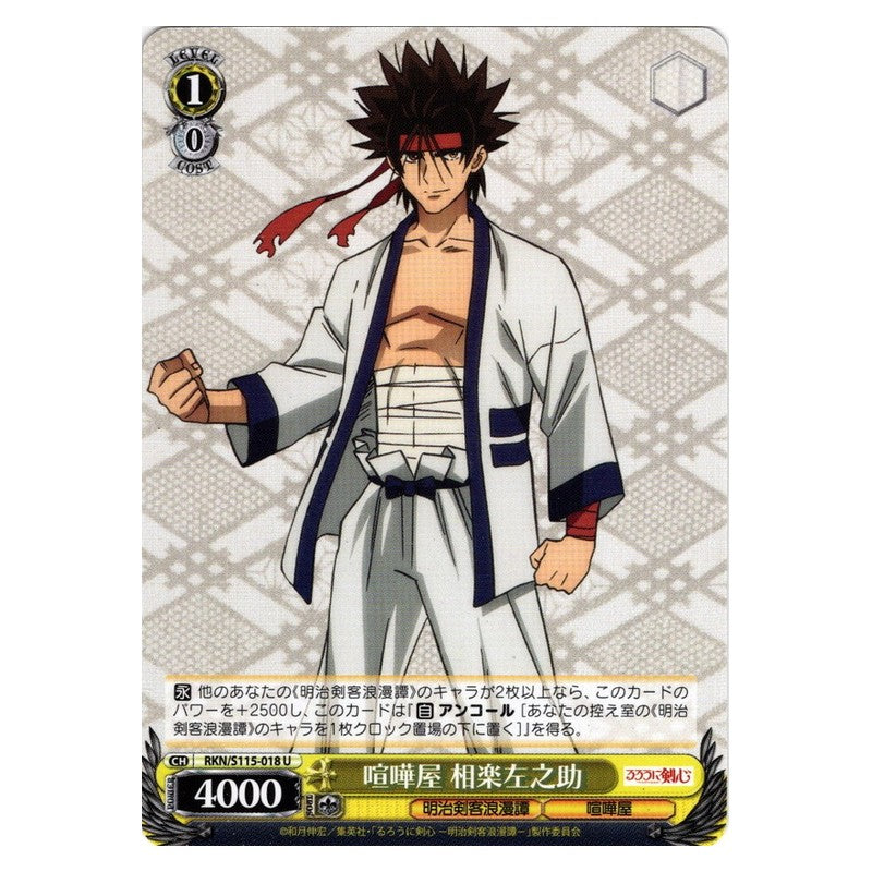 RKN/S115-018 [JP] 喧嘩屋 相楽左之助 Weiss Schwarz Japanese