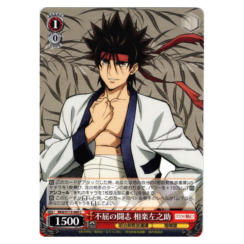 RKN/S115-060 [JP] 不屈の闘志 相楽左之助 Weiss Schwarz Japanese