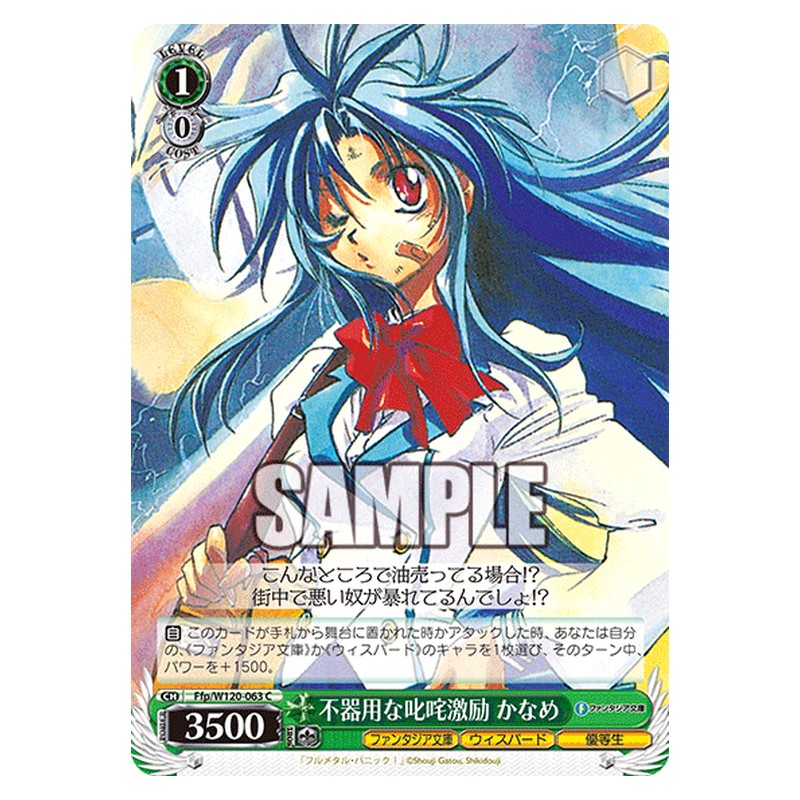Ffp/W120-063 [JP] 不器用な叱咤激励 かなめ Weiss Schwarz Japanese