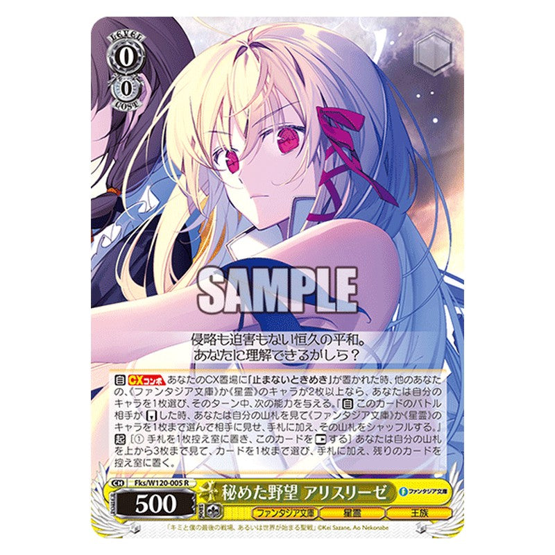 Fks/W120-005 [JP] 秘めた野望 アリスリーゼ Weiss Schwarz Japanese