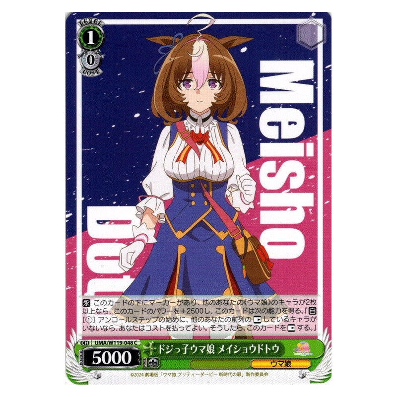 UMA/W119-048 [JP] ドジっ子ウマ娘 メイショウドトウ Weiss Schwarz Japanese