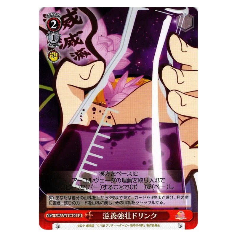 UMA/W119-074 [JP] 滋養強壮ドリンク Weiss Schwarz Japanese