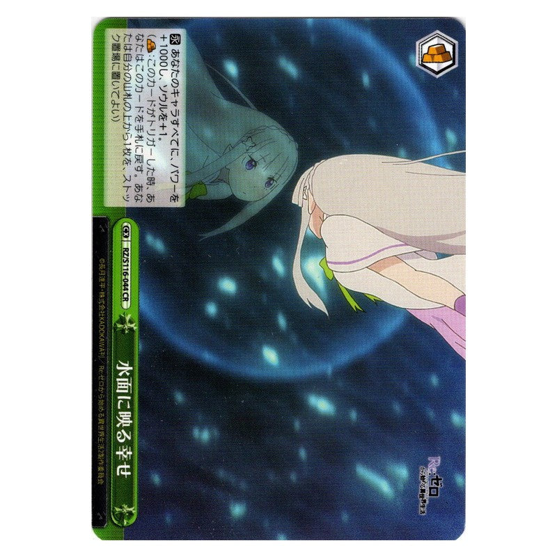 RZ/S116-044 [JP] 水面に映る幸せ Weiss Schwarz Japanese