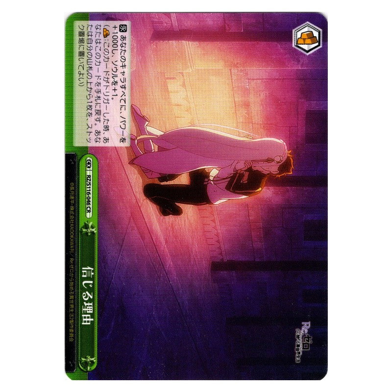 RZ/S116-046 [JP] 信じる理由 Weiss Schwarz Japanese