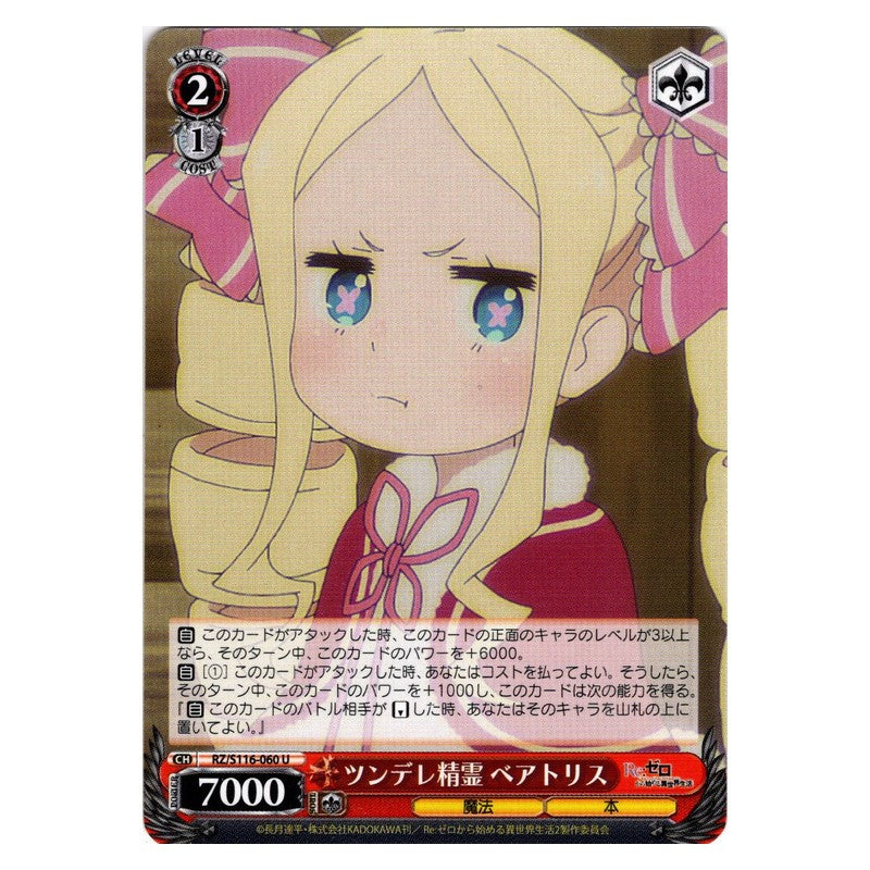 RZ/S116-060 [JP] ツンデレ精霊 ベアトリス Weiss Schwarz Japanese