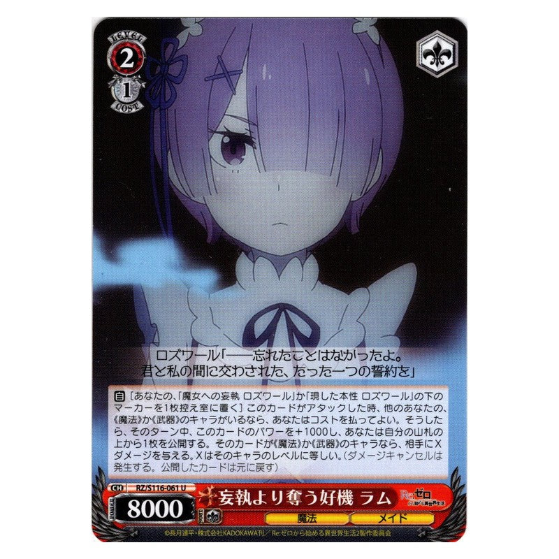RZ/S116-061 [JP] 妄執より奪う好機 ラム Weiss Schwarz Japanese