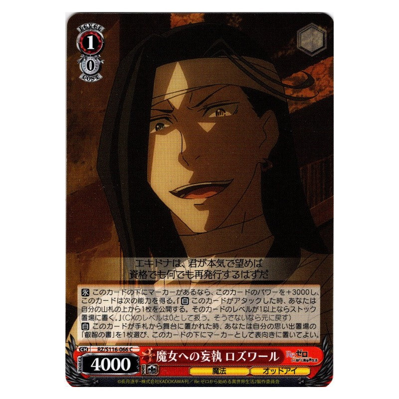 RZ/S116-066 [JP] 魔女への妄執 ロズワール Weiss Schwarz Japanese