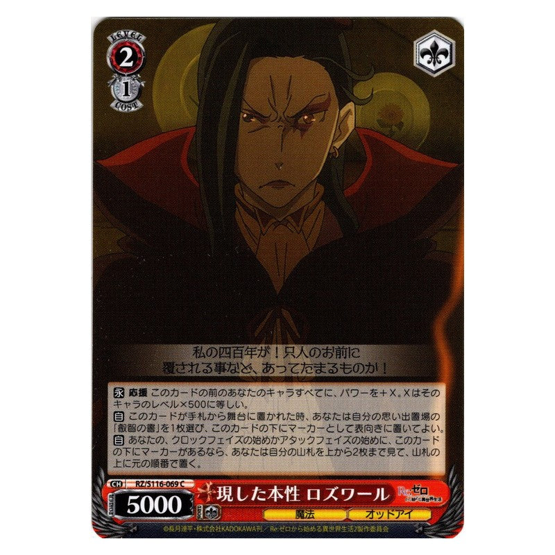 RZ/S116-069 [JP] 現した本性 ロズワール Weiss Schwarz Japanese