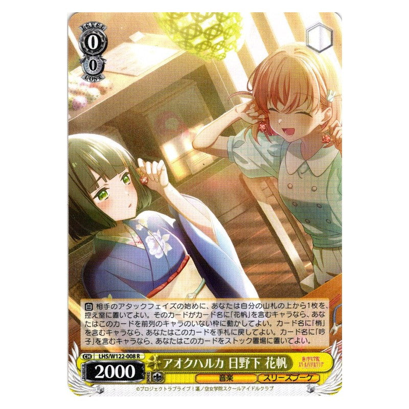 LHS/W122-008 [JP] アオクハルカ 日野下 花帆 Weiss Schwarz Japanese