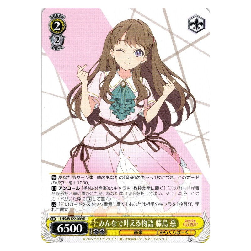 LHS/W122-009 [JP] みんなで叶える物語 藤島 慈 Weiss Schwarz Japanese