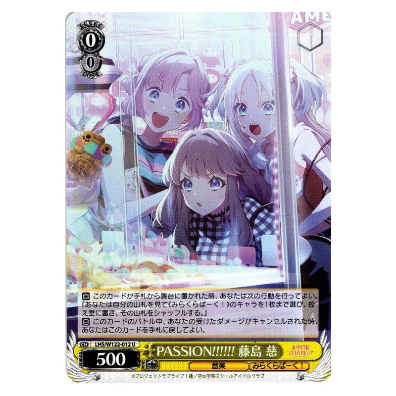 LHS/W122-012 [JP] PASSION!!!!!! 藤島 慈 Weiss Schwarz Japanese
