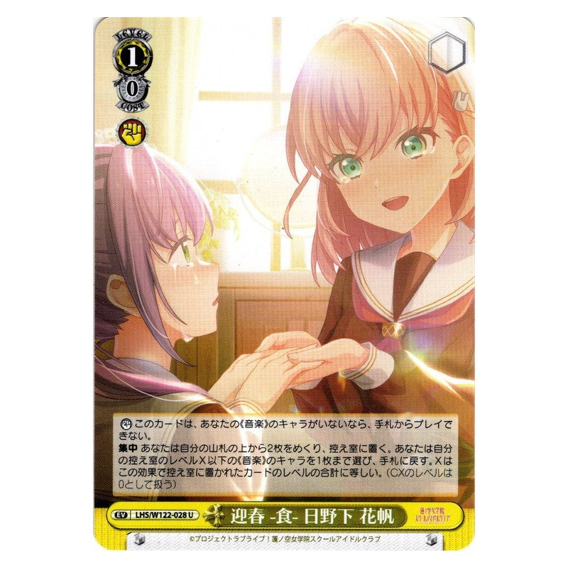 LHS/W122-028 [JP] 迎春 -食- 日野下 花帆 Weiss Schwarz Japanese