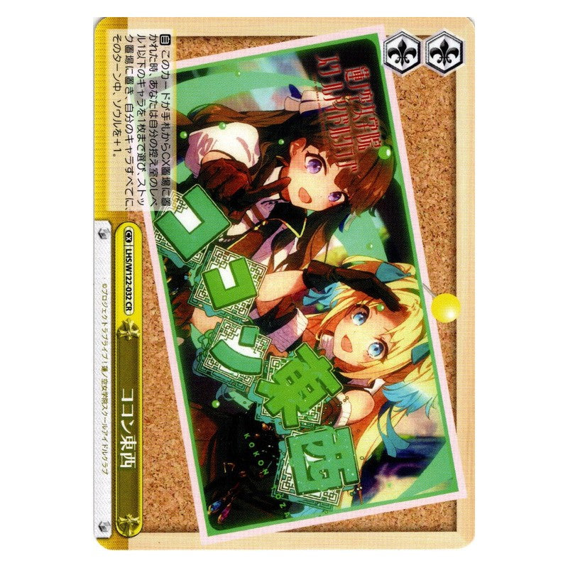 LHS/W122-032 [JP] ココン東西 Weiss Schwarz Japanese
