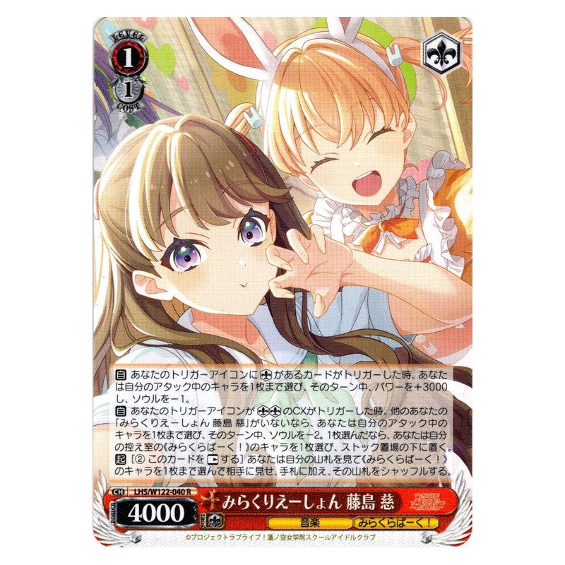 LHS/W122-040 [JP] みらくりえーしょん 藤島 慈 Weiss Schwarz Japanese