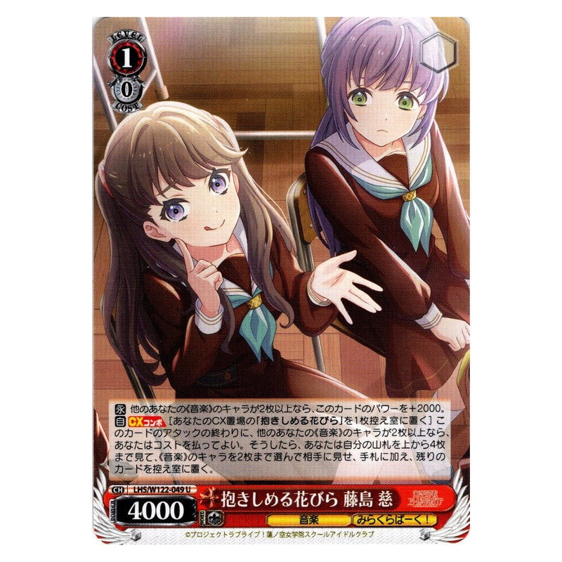 LHS/W122-049 [JP] 抱きしめる花びら 藤島 慈 Weiss Schwarz Japanese