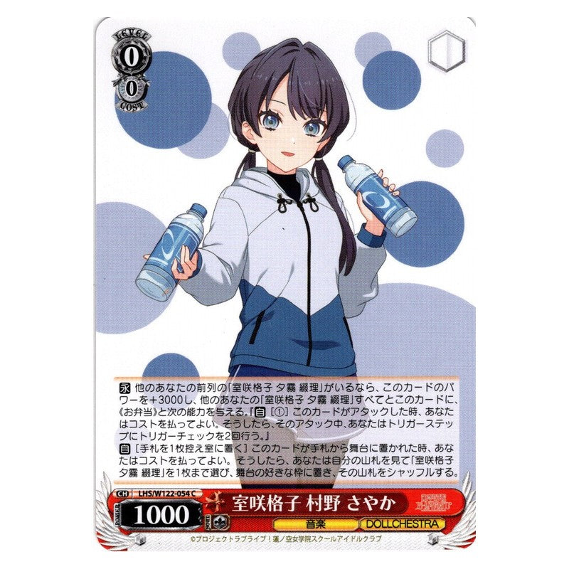 LHS/W122-054 [JP] 室咲格子 村野 さやか Weiss Schwarz Japanese