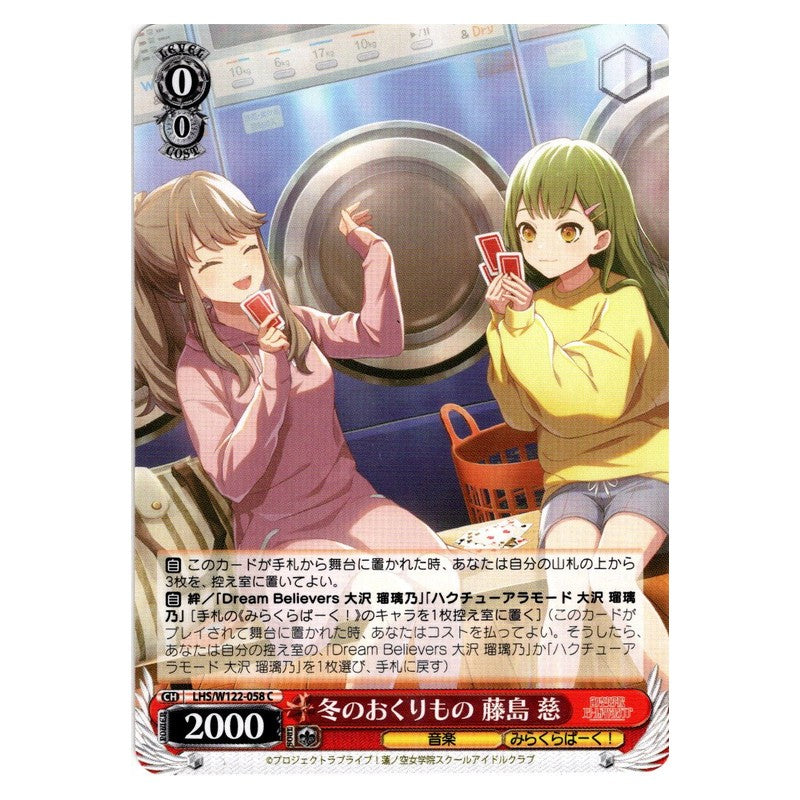 LHS/W122-058 [JP] 冬のおくりもの 藤島 慈 Weiss Schwarz Japanese