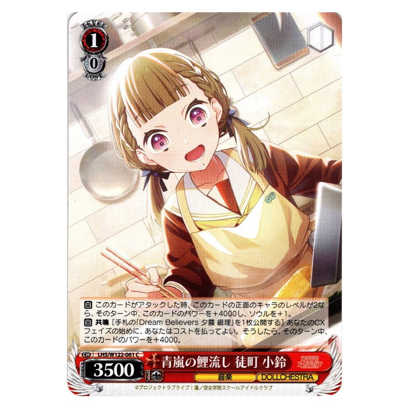 LHS/W122-061 [JP] 青嵐の鯉流し 徒町 小鈴 Weiss Schwarz Japanese