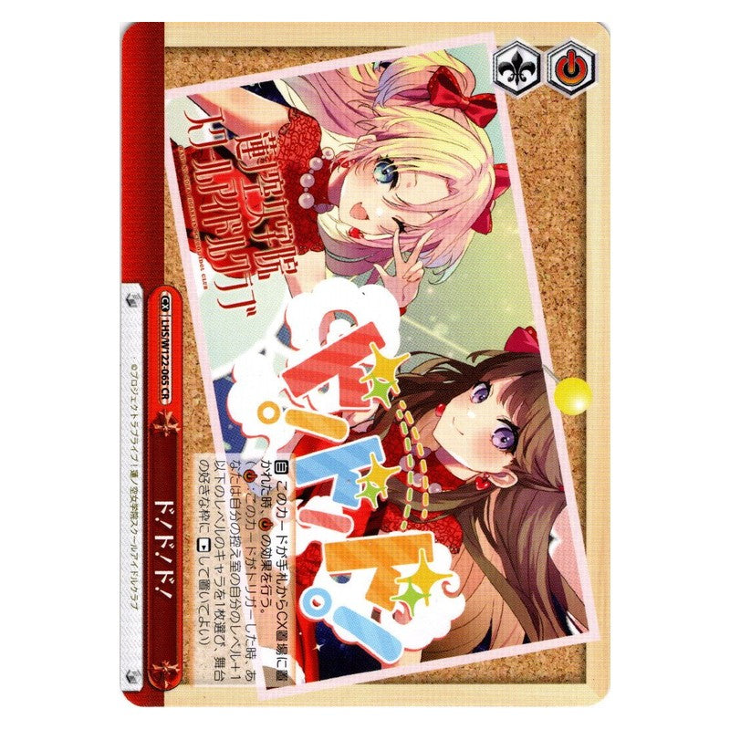 LHS/W122-065 [JP] ド！ド！ド！ Weiss Schwarz Japanese