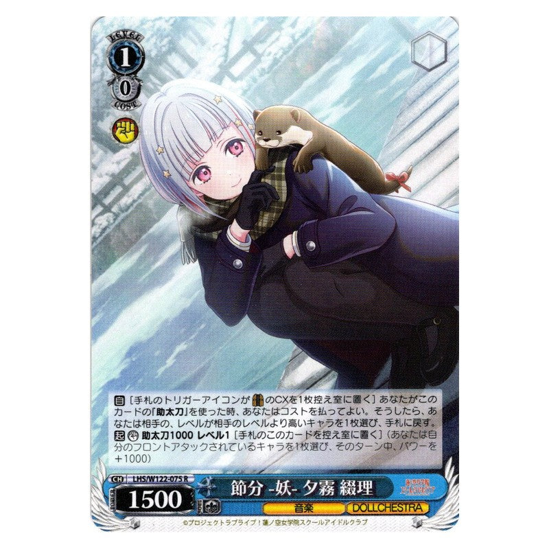 LHS/W122-075 [JP] 節分 -妖- 夕霧 綴理 Weiss Schwarz Japanese