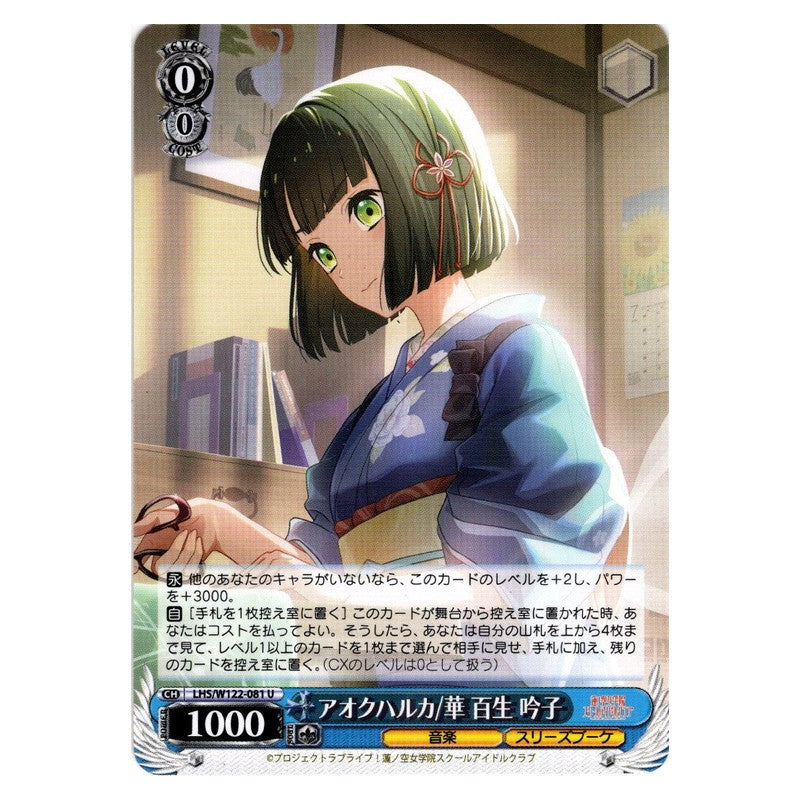 LHS/W122-081 [JP] アオクハルカ/華 百生 吟子 Weiss Schwarz Japanese