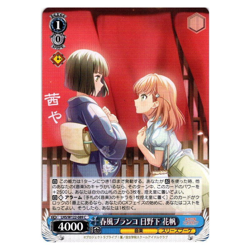LHS/W122-089 [JP] 春風ブランコ 日野下 花帆 Weiss Schwarz Japanese