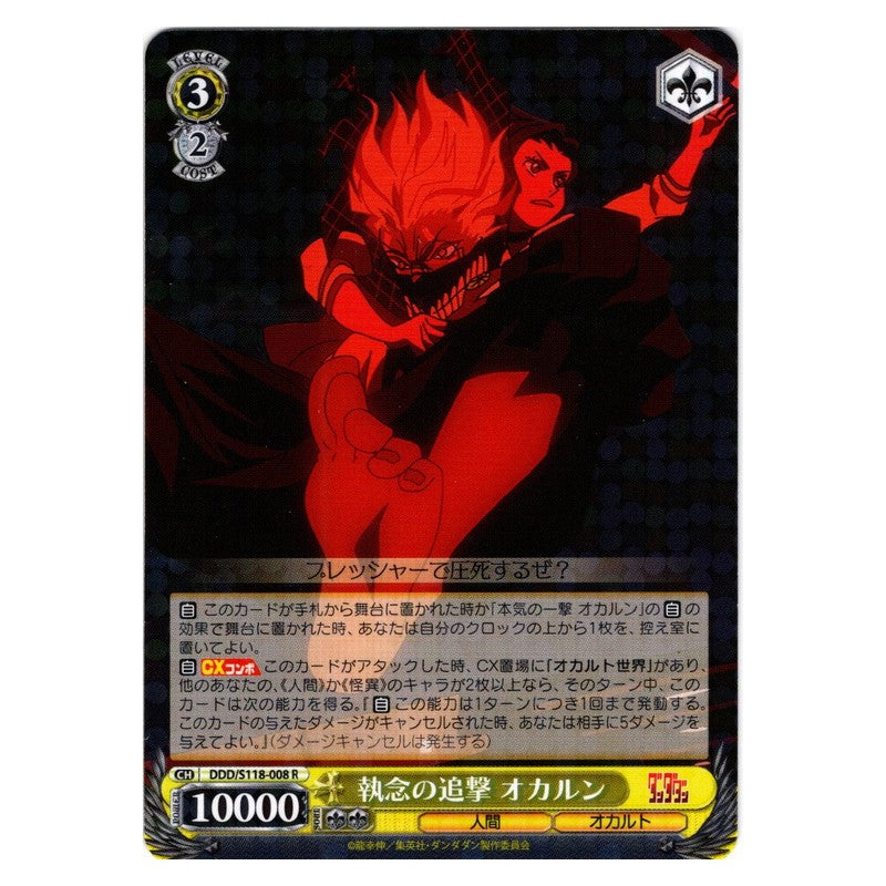 DDD-S118-008 [JP] 執念の追撃 オカルン Weiss Schwarz Japanese