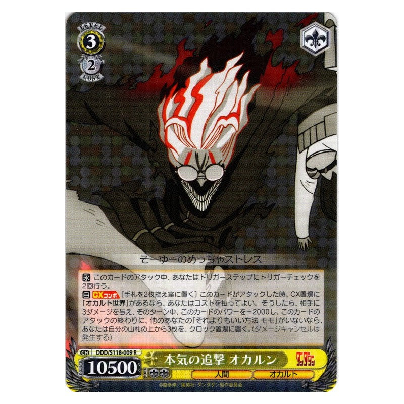 DDD-S118-009 [JP] 本気の追撃 オカルン Weiss Schwarz Japanese