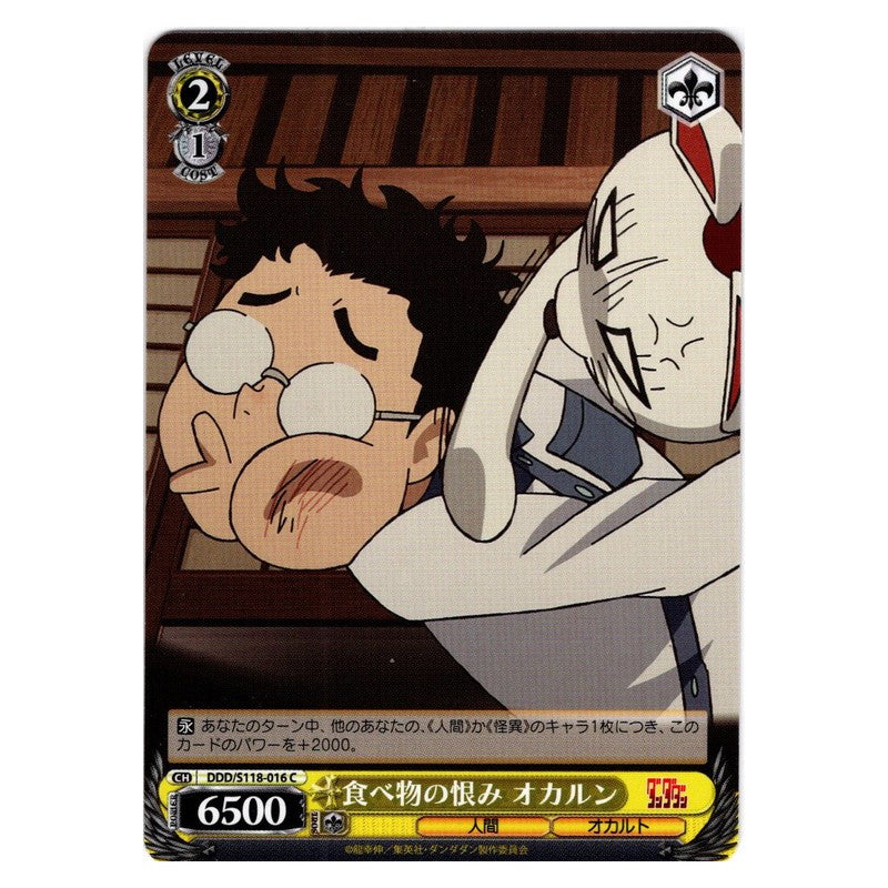 DDD-S118-016 [JP] 食べ物の恨み オカルン Weiss Schwarz Japanese