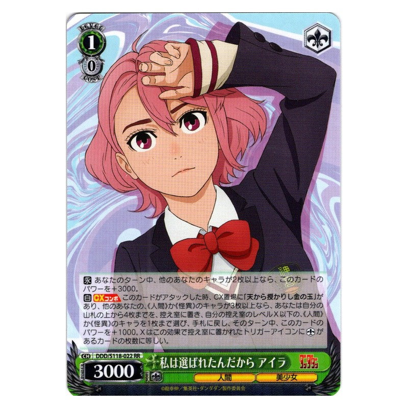 DDD-S118-022 [JP] 私は選ばれたんだから アイラ Weiss Schwarz Japanese