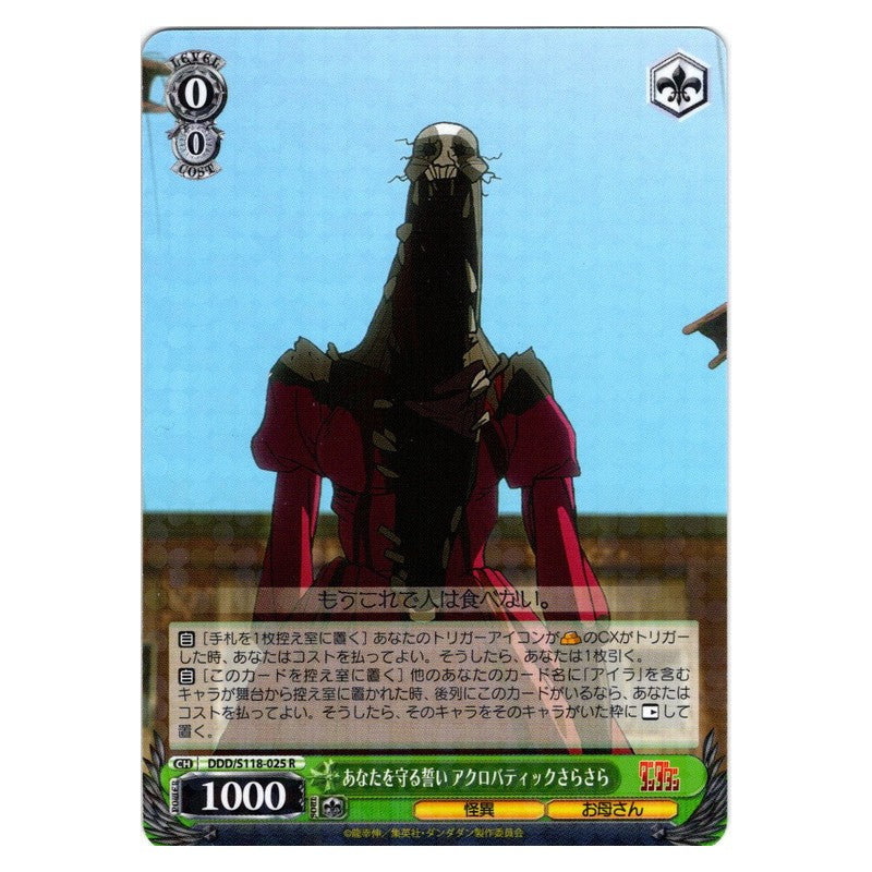 DDD-S118-025 [JP] あなたを守る誓い アクロバティックさらさら Weiss Schwarz Japanese