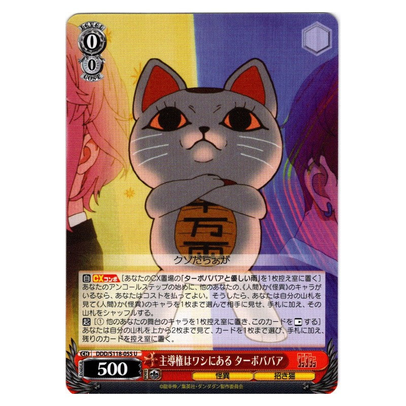 DDD-S118-055 [JP] 主導権はワシにある ターボババア Weiss Schwarz Japanese