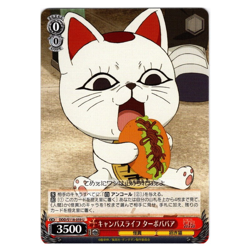 DDD-S118-059 [JP] キャンパスライフ ターボババア Weiss Schwarz Japanese
