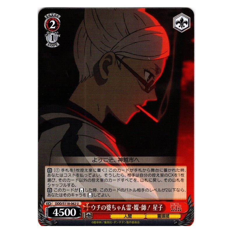 DDD-S118-062 [JP] ウチの婆ちゃん霊・媒・師！ 星子 Weiss Schwarz Japanese