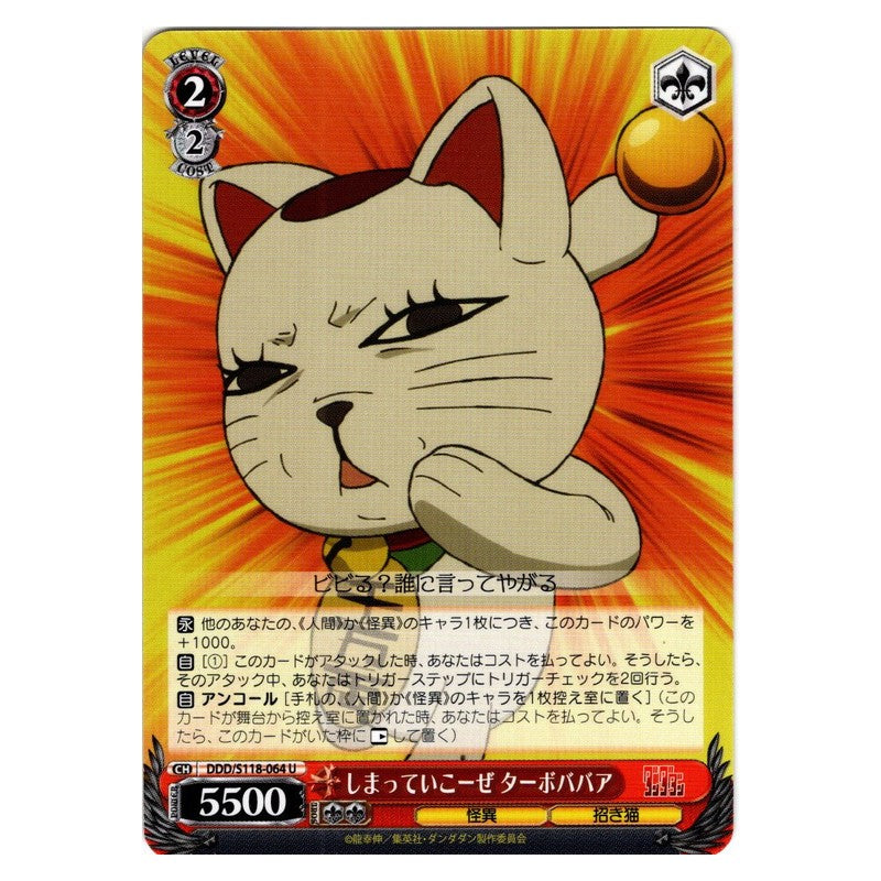 DDD-S118-064 [JP] しまっていこーぜ ターボババア Weiss Schwarz Japanese