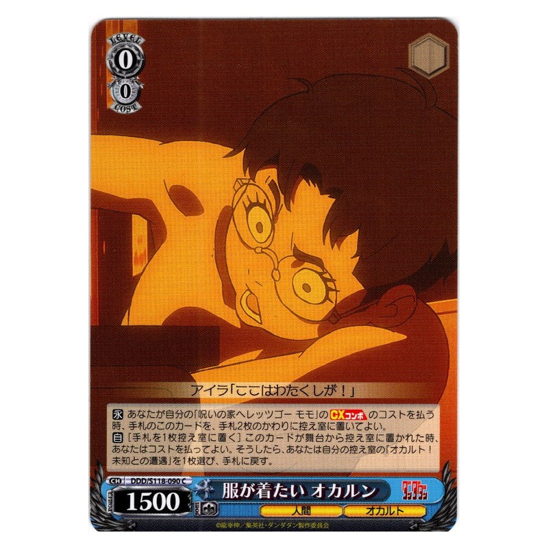 DDD-S118-090 [JP] 服が着たい オカルン Weiss Schwarz Japanese
