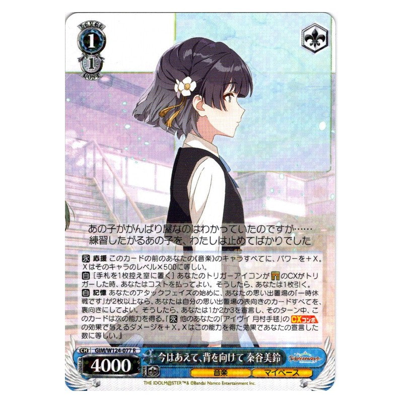 GIM/W124-077 [JP] 今はあえて、背を向けて 秦谷美鈴 Weiss Schwarz Japanese