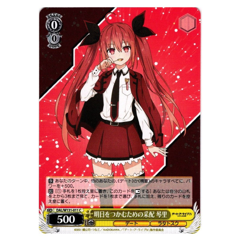 DAL/W131-011 [JP] 明日をつかむための采配 琴里 Weiss Schwarz Japanese