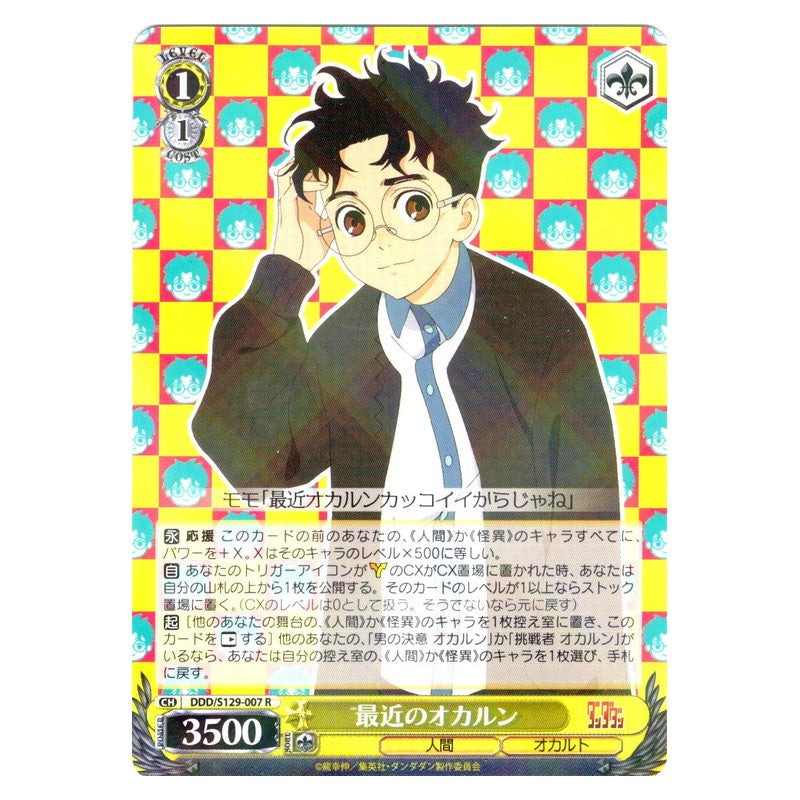 DDD/S129-007 [JP] 最近のオカルン Weiss Schwarz Japanese