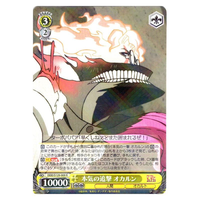 DDD/S129-009 [JP] 本気の追撃 オカルン Weiss Schwarz Japanese