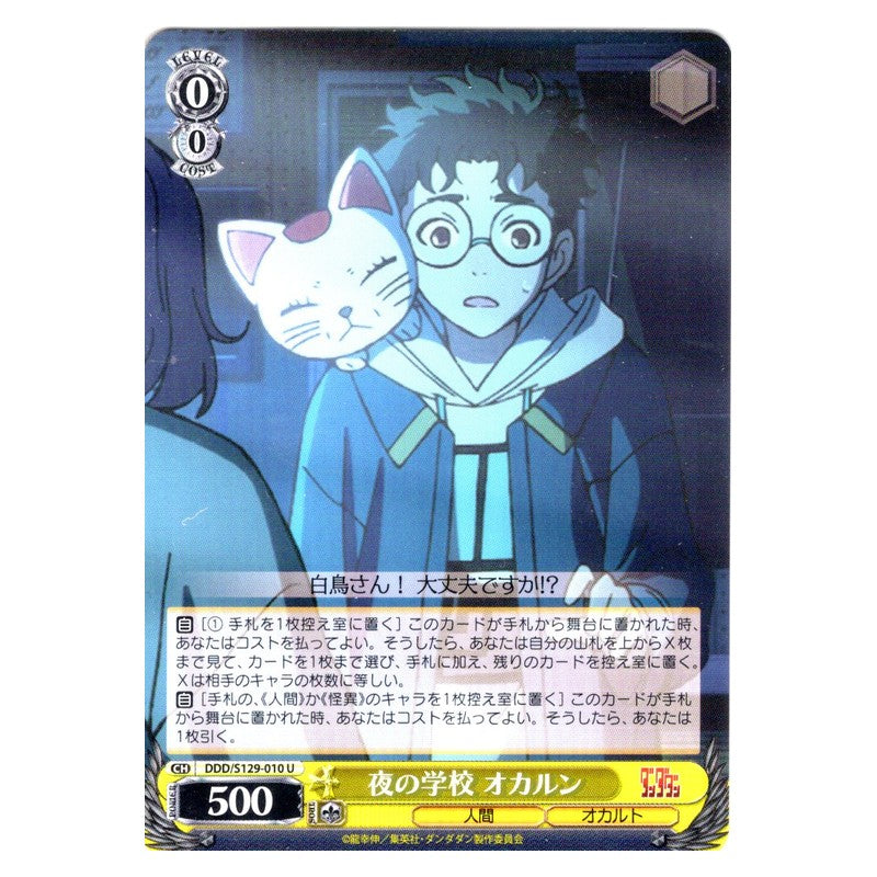 DDD/S129-010 [JP] 夜の学校 オカルン Weiss Schwarz Japanese