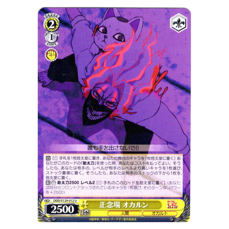 DDD/S129-012 [JP] 正念場 オカルン Weiss Schwarz Japanese